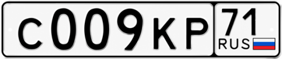 Купить гос номер С009КР 71