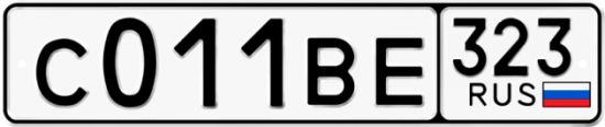 Купить гос номер С011ВЕ 323