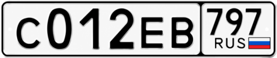 Купить гос номер С012ЕВ 797