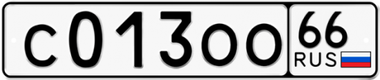 Купить гос номер С013ОО 66