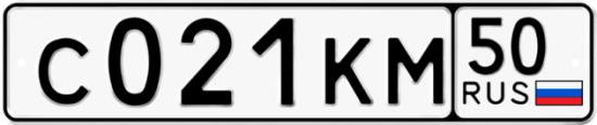 Купить гос номер С021КМ 50