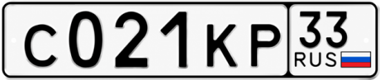 Купить гос номер С021КР 33