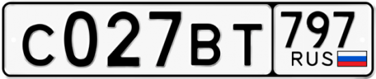 Купить гос номер С027ВТ 797