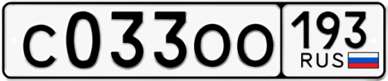 Купить гос номер С033ОО 193