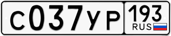 Купить гос номер С037УР 193