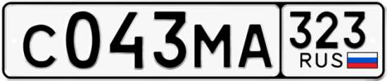Купить гос номер С043МА 323