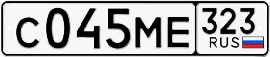 Купить гос номер С045МЕ 323
