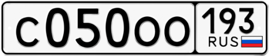 Купить гос номер С050ОО 193