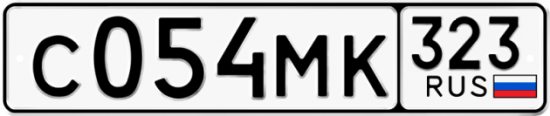 Купить гос номер С054МК 323