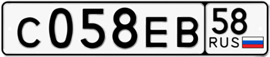 Купить гос номер С058ЕВ 58