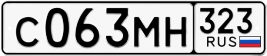 Купить гос номер С063МН 323