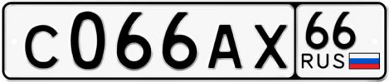 Купить гос номер С066АХ 66