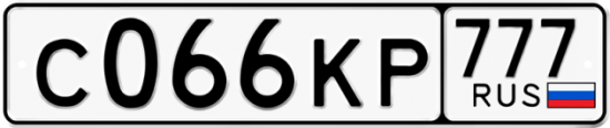 Купить гос номер С066КР 777