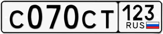 Купить гос номер С070СТ 123