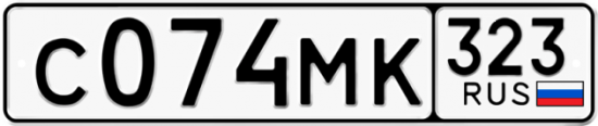 Купить гос номер С074МК 323