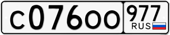 Купить гос номер С076ОО 977