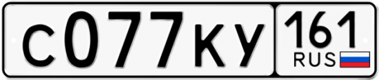 Купить гос номер С077КУ 161