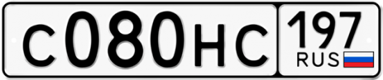 Купить гос номер С080НС 197