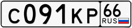 Купить гос номер С091КР 66