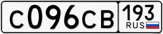 Купить гос номер С096СВ 193