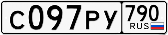 Купить гос номер С097РУ 790
