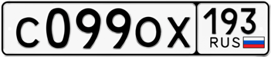 Купить гос номер С099ОХ 193