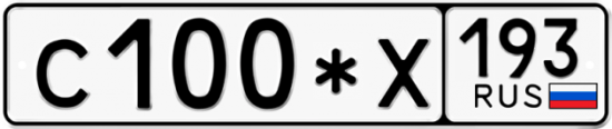 Купить гос номер С100*Х 193
