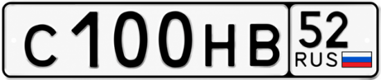 Купить гос номер С100НВ 52
