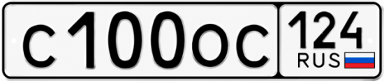 Купить гос номер С100ОС 124