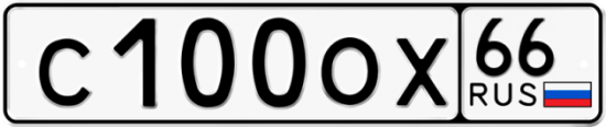 Купить гос номер С100ОХ 66