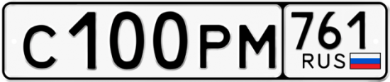 Купить гос номер С100РМ 761
