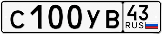 Купить гос номер С100УВ 43