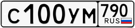 Купить гос номер С100УМ 790