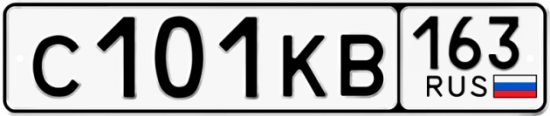 Купить гос номер С101КВ 163