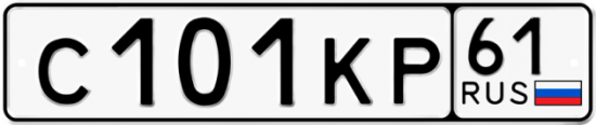 Купить гос номер С101КР 61