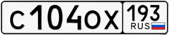 Купить гос номер С104ОХ 193