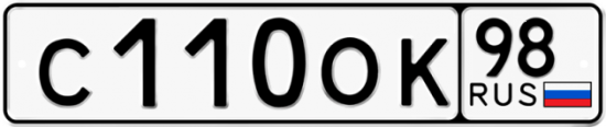 Купить гос номер С110ОК 98