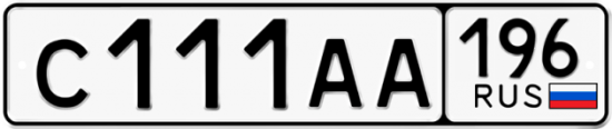 Купить гос номер С111АА 196