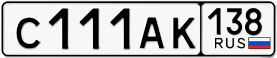 Купить гос номер С111АК 138