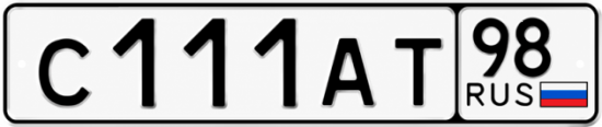Купить гос номер С111АТ 98