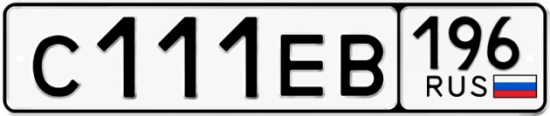 Купить гос номер С111ЕВ 196