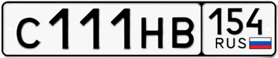 Купить гос номер С111НВ 154