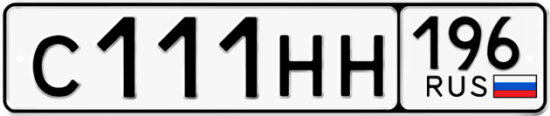 Купить гос номер С111НН 196