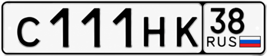 Купить гос номер С111НК 38