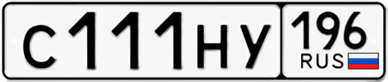 Купить гос номер С111НУ 196