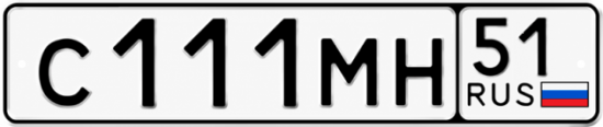 Купить гос номер С111МН 51