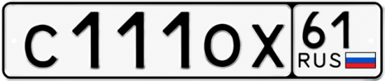 Купить гос номер С111ОХ 61