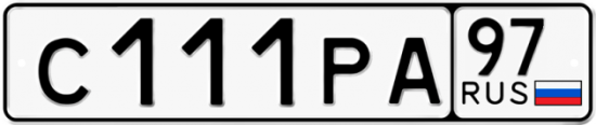 Купить гос номер С111РА 97
