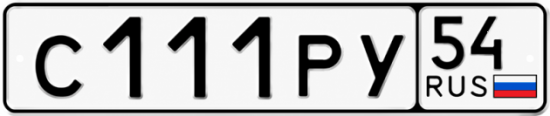 Купить гос номер С111РУ 54