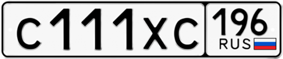Купить гос номер С111ХС 196